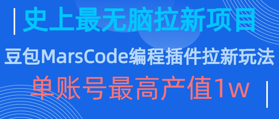 豆包MarsCode编程插件拉新玩法,史上最无脑的拉新项目,单账号最高产值1w-无痕资源库