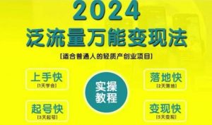 创业变现教学，2024泛流量万能变现法，适合普通人的轻质产创业项目-无痕资源库