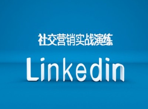 社交营销实战演练之Linkedin营销课程，B2B跨境外贸的新出路-无痕资源库