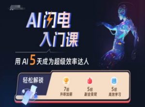 AI闪电入门课，用AI帮你成为超级效率达人-无痕资源库