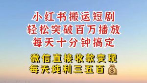 小红书搬运热门短剧，轻松爆流百万播放，每天引流几十人，搞个大几百块真的很简单-无痕资源库