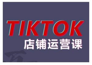 2024TikTok小店运营课程，帮助你解决东南亚跨境TK店铺运营五大常见问题-无痕资源库