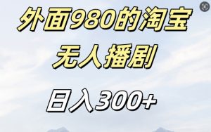 外面卖980的淘宝短剧挂JI玩法，不违规不封号日入300+【揭秘】-无痕资源库