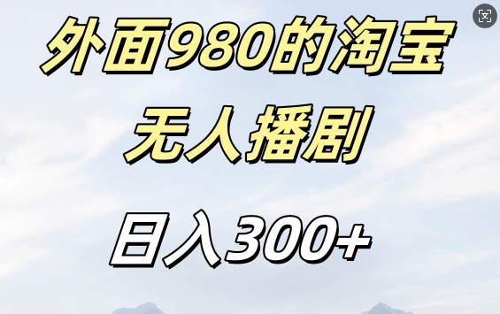 外面卖980的淘宝短剧挂JI玩法，不违规不封号日入300+【揭秘】-无痕资源库
