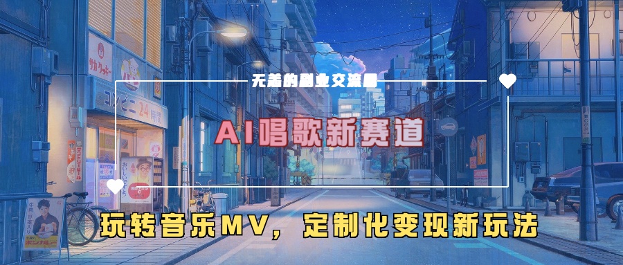 AI唱歌新赛道，玩转音乐mv，定制化变现新玩法-无痕资源库