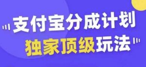 支付宝分成计划独家顶级玩法，从起号到变现，无需剪辑基础，条条爆款，天天上热门-无痕资源库