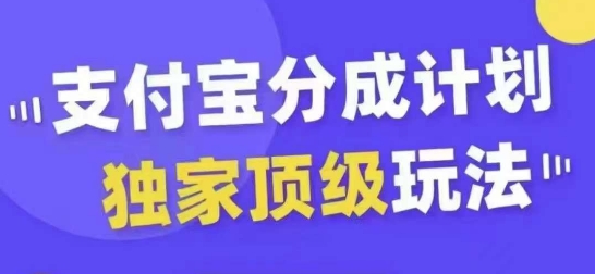 支付宝分成计划独家顶级玩法，从起号到变现，无需剪辑基础，条条爆款，天天上热门-无痕资源库