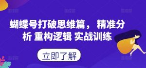 蝴蝶号打破思维篇, 精准分析 重构逻辑 实战训练-无痕资源库