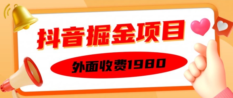 外面收费1980的抖音掘金项目，单设备每天半小时变现150可矩阵操作，看完即可上手实操【揭秘】-无痕资源库