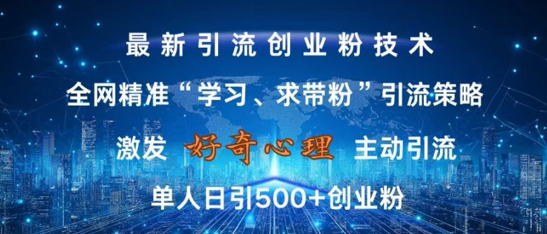 激发好奇心,全网精准‘学习、求带粉’引流技术,无封号风险,单人日引500+创业粉【揭秘】-无痕资源库