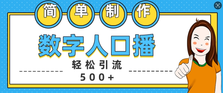 简单制作数字人口播轻松引流500+精准创业粉【揭秘】-无痕资源库