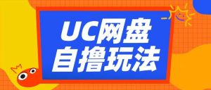 UC网盘自撸拉新玩法，利用云机无脑撸收益，2个小时到手3张【揭秘】-无痕资源库