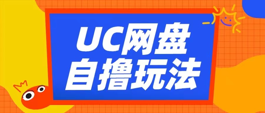 UC网盘自撸拉新玩法，利用云机无脑撸收益，2个小时到手3张【揭秘】-无痕资源库