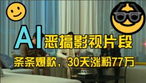 蓝海赛道，AI恶搞影视片段，条条爆款，30天涨粉77万，全流程拆解【揭秘】-无痕资源库