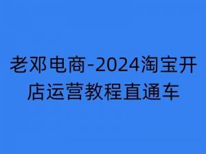 2024淘宝开店运营教程直通车【2024年11月】直通车,万相无界,网店注册经营推广培训-无痕资源库