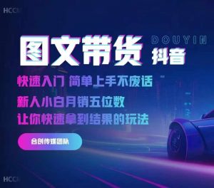 2024抖音图文带货,快速入门,简单上手,不废话,新人小白月销五位数-无痕资源库