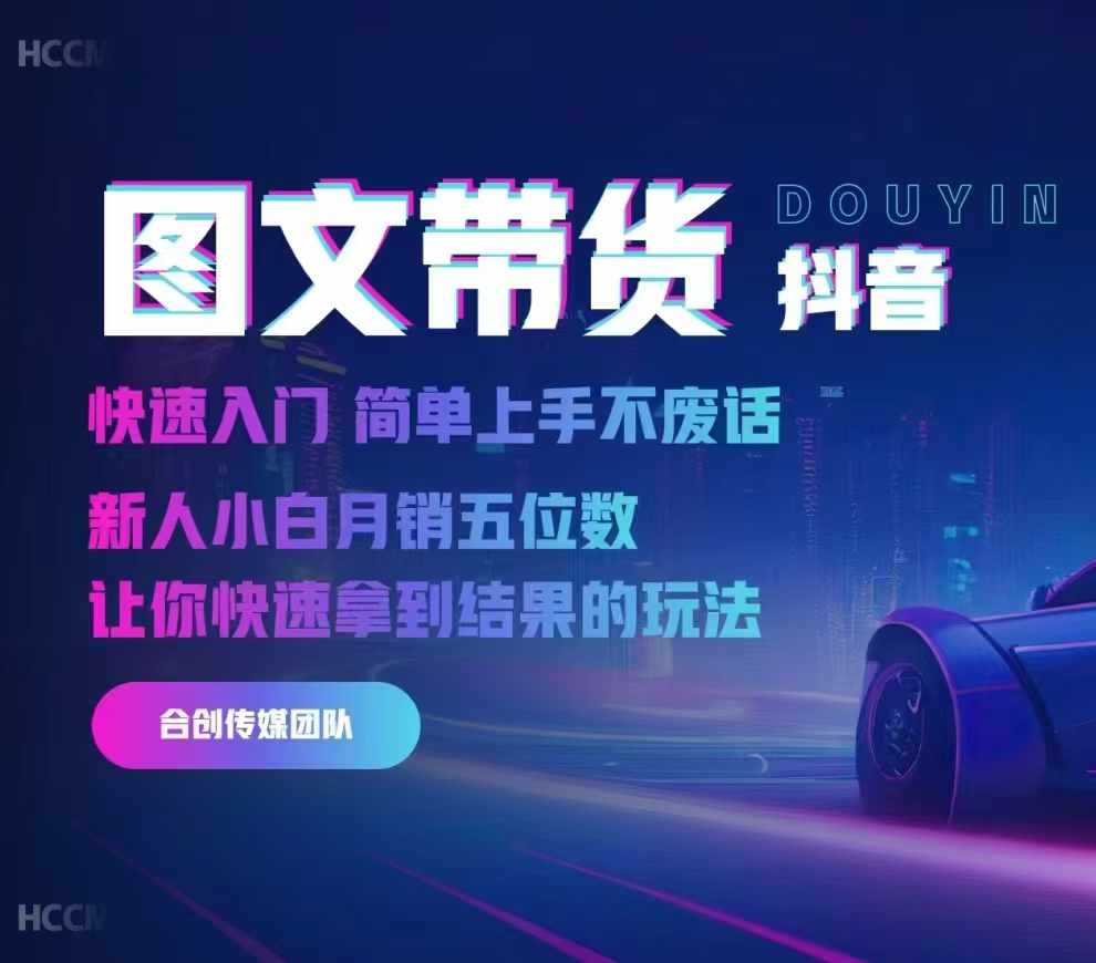2024抖音图文带货,快速入门,简单上手,不废话,新人小白月销五位数-无痕资源库