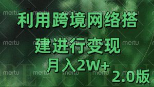 利用专线网了进行变现2.0版,月入2w【揭秘】-无痕资源库