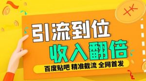 工作室内部最新贴吧签到顶贴发帖三合一智能截流独家防封精准引流日发十W条【揭秘】-无痕资源库