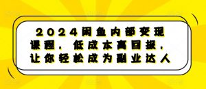 2024闲鱼内部变现课程，低成本高回报，让你轻松成为副业达人-无痕资源库