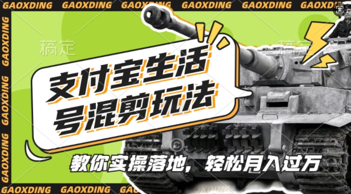 支付宝生活号军事赛道混剪玩法，纯原创视频，手把手教你实操落地，懒人必看【揭秘】-无痕资源库