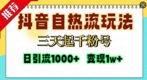 抖音自热流打法,三天起千粉号,单视频十万播放量,日引精准粉1000+-无痕资源库