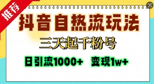 抖音自热流打法，三天起千粉号，单视频十万播放量，日引精准粉1000+-无痕资源库