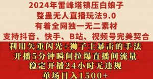 2024年雷峰塔镇压白娘子整蛊无人直播玩法9.0.，稳定开播24小时无违规，单场日入1.5k【揭秘】-无痕资源库