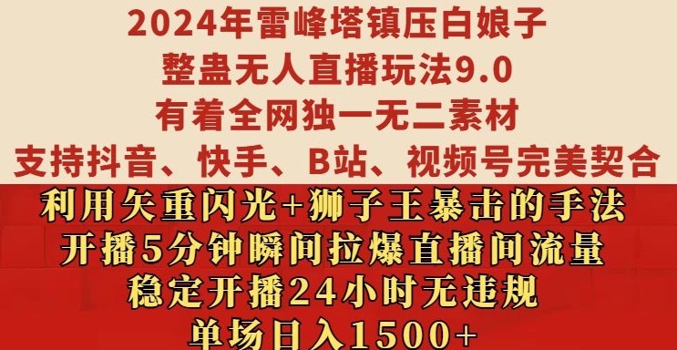 2024年雷峰塔镇压白娘子整蛊无人直播玩法9.0.，稳定开播24小时无违规，单场日入1.5k【揭秘】-无痕资源库