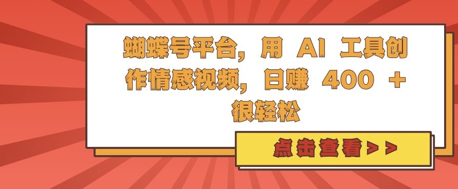 蝴蝶号平台，用 AI 工具创作情感视频，日入4张很轻松【揭秘】-无痕资源库