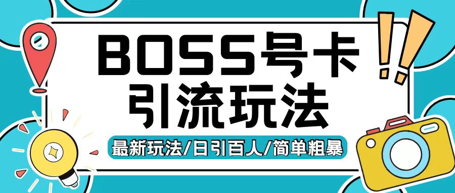 Boss直聘流量卡引流变现玩法，日引200+创业粉【揭秘】-无痕资源库