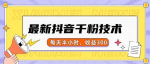 最新抖音千粉项目，当天千粉，每天半小时，收益300-无痕资源库