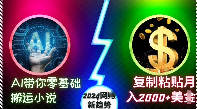 AI带你零基础搬运小说，复制粘贴月入2000+美刀，2024网创新趋势【揭秘】-无痕资源库