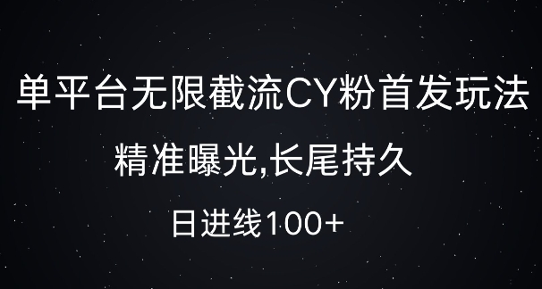 单平台无限截流创业粉首发玩法，精准曝光，长尾持久，日引流100+【揭秘】-无痕资源库
