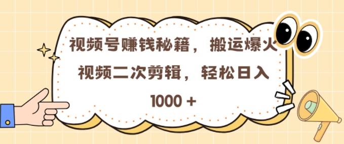 视频号 0门槛，搬运爆火视频进行二次剪辑，轻松实现日入几张【揭秘】-无痕资源库