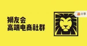 狮友会·【千万级电商卖家社群】(更新10月)，各行业电商千万级亿级大佬讲述成功秘籍-无痕资源库