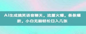 AI生成搞笑语音聊天，流量火爆，条条爆款，小白无脑轻松日入几张【揭秘】-无痕资源库
