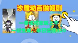 沙雕动画做短剧，一条视频涨粉上千，一键生成，单日变现500+【揭秘】-无痕资源库