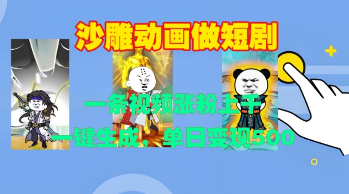 沙雕动画做短剧，一条视频涨粉上千，一键生成，单日变现500+【揭秘】-无痕资源库