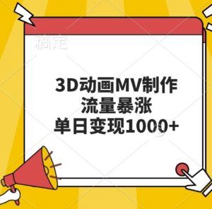 3D动画MV制作，流量暴涨，单日变现几张-无痕资源库