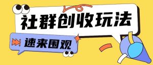 知识付费入门9.9进群玩法小白也能轻松玩转网创行业【揭秘】-无痕资源库