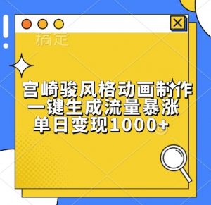 宫崎骏风格动画制作，一键生成流量暴涨，单日变现1k-无痕资源库