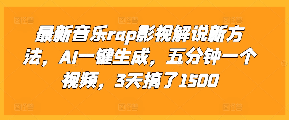 最新音乐rap影视解说新方法,AI一键生成,五分钟一个视频,3天搞了1500【揭秘】-无痕资源库