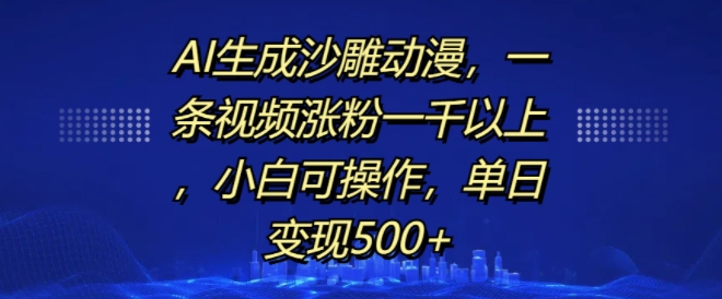 AI生成沙雕动漫，一条视频涨粉一千以上，小白可操作，单日变现500+-无痕资源库