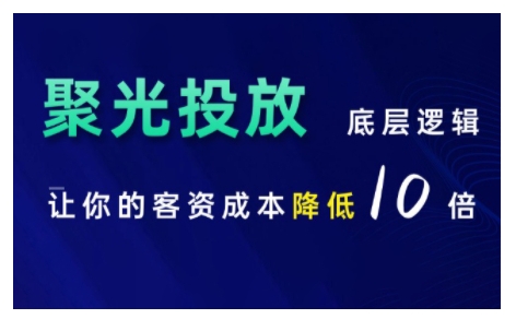 小红书聚光投放底层逻辑课，让你的客资成本降低10倍-无痕资源库