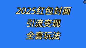 红包封面引流变现全套玩法，最新的引流玩法和变现模式，认真执行，嘎嘎赚钱【揭秘】-无痕资源库