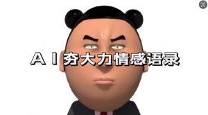 蓝海首发，AI夯大力情感语录，7天爆粉3万+，变现思路和制作全流程拆解-无痕资源库