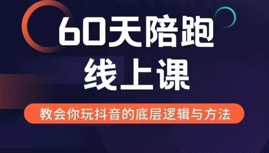 60天线上陪跑课找到你的新媒体变现之路,全方位剖析新媒体变现的模式与逻辑-无痕资源库