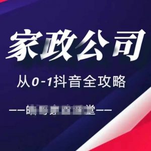 家政公司从0-1抖音全攻略,教你从短视频+直播全方位进行抖音引流-无痕资源库