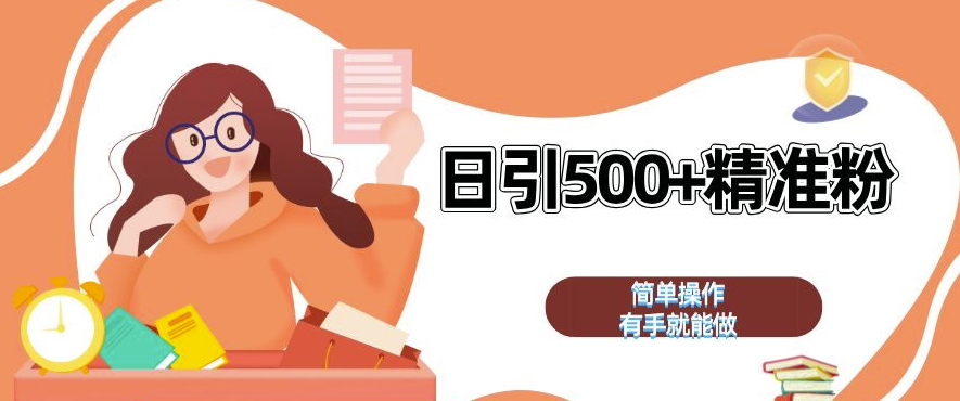 私域引流获客神器，全自动引流玩法日引 500+精准粉 加爆你的微信【揭秘】-无痕资源库